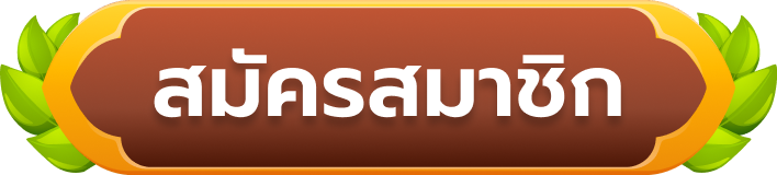 รูปสมัครสมาชิกเว็บslotXO