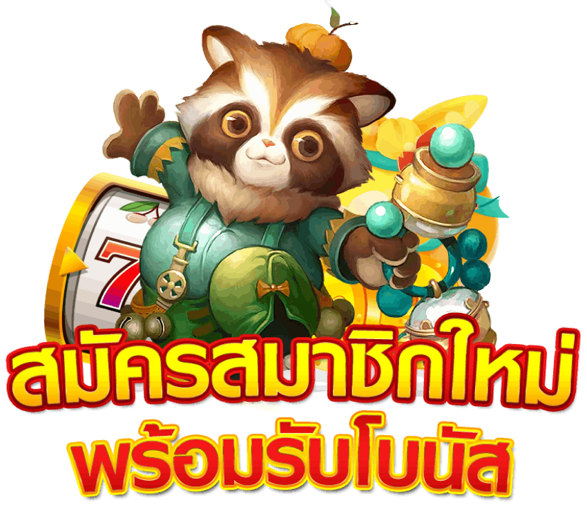 โลโก้สมัครสมาชิกใหม่พร้อมรับโบนัสเว็บ slotXO