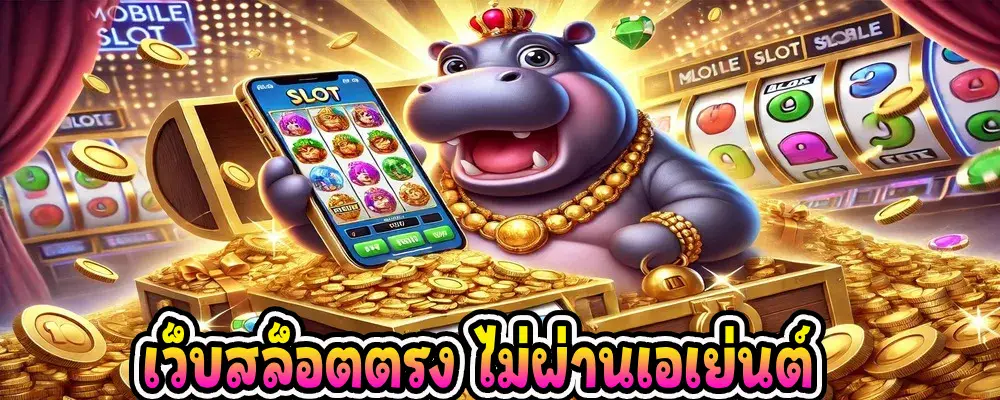 เว็บสล็อตตรง ไม่ผ่านเอเย่นต์