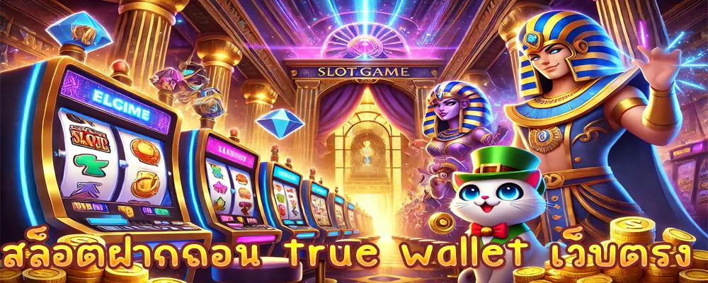สล็อตฝากถอน true wallet เว็บตรง