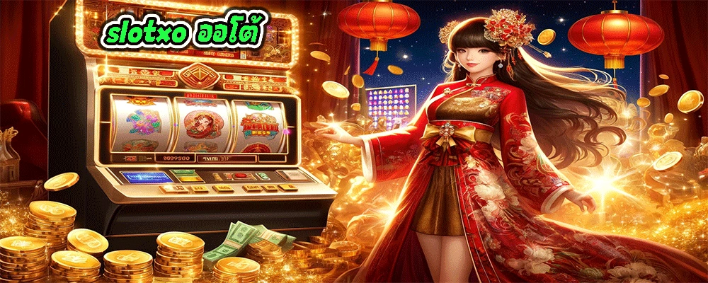 slotxo ออโต้