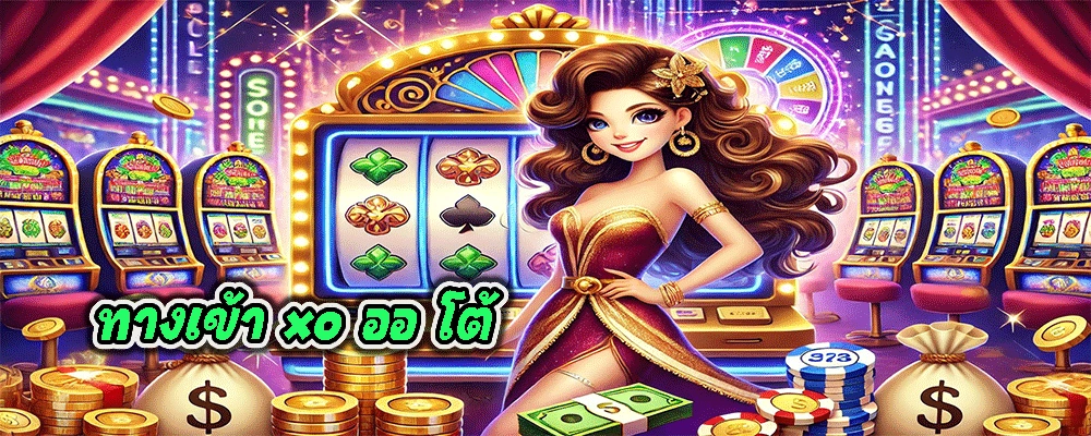 ทางเข้า xo ออ โต้