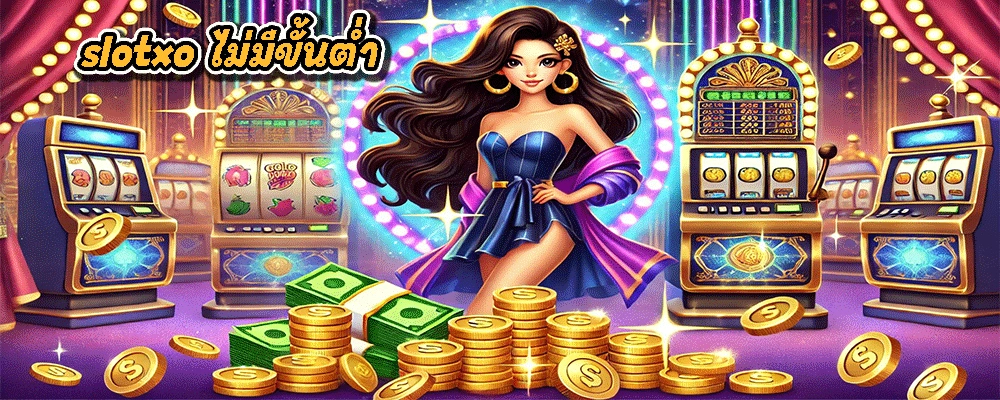 slotxo ไม่มีขั้นต่ำ