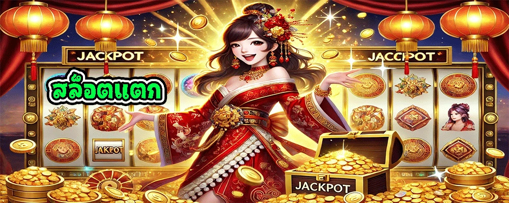 สล็อตแตก