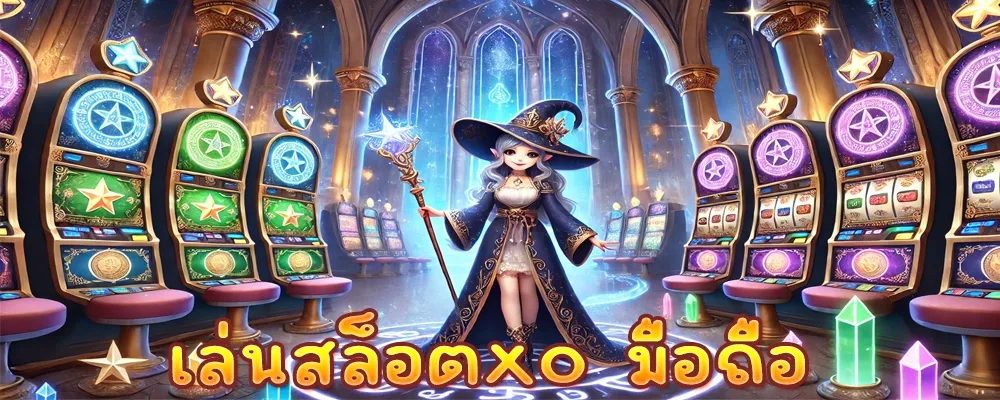 เล่นสล็อตxo มือถือ