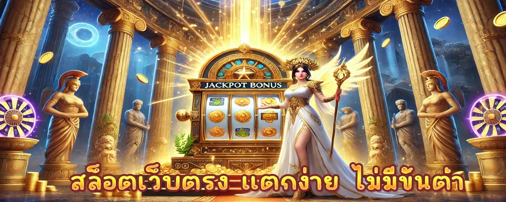 สล็อตเว็บตรง แตกง่าย ไม่มีขั้นต่ำ