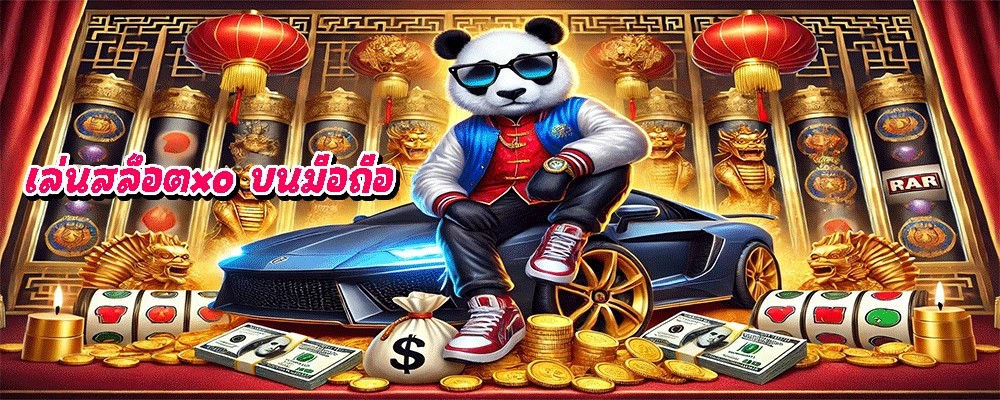 เล่นสล็อตxo บนมือถือ