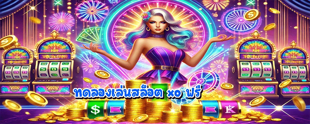 ทดลองเล่นสล็อต xo ฟรี