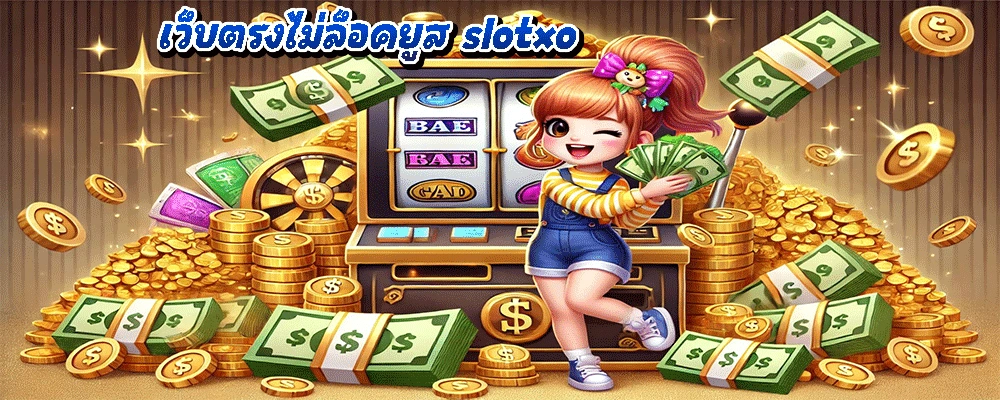 เว็บตรงไม่ล็อคยูส slotxo