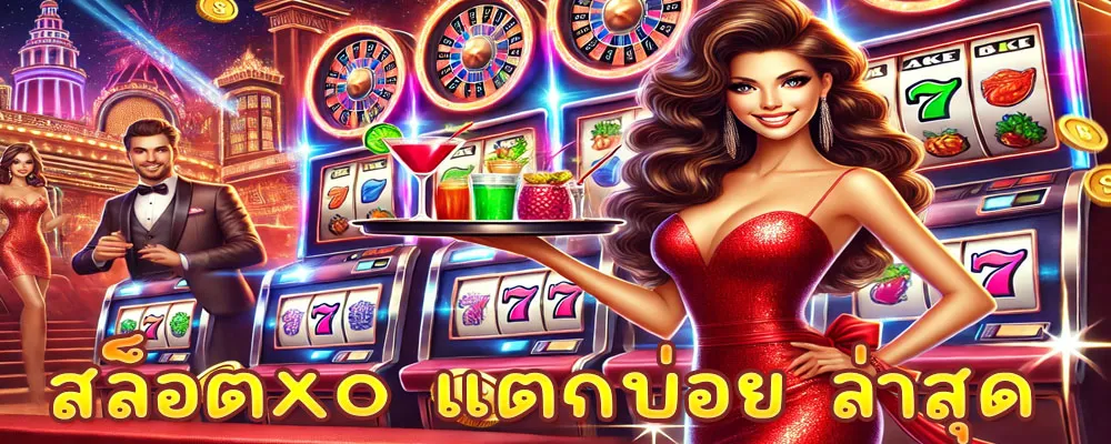 สล็อตxo แตกบ่อย ล่าสุด